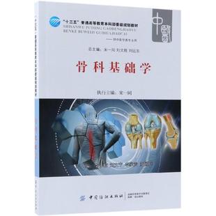 社 李楠 宋一同... 9787518041091 编 陈国辉 中国纺织出版 李家贵 骨科基础学 刘文宁
