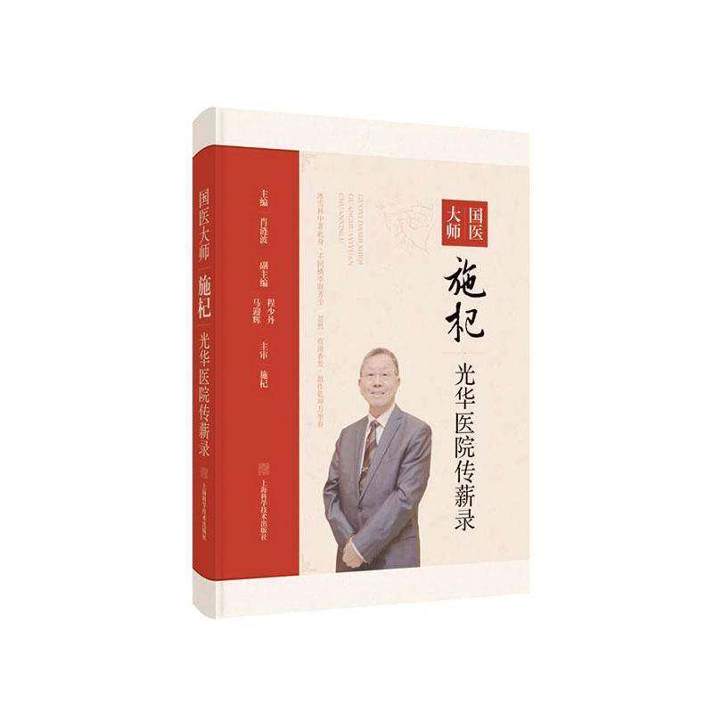 RT正版 国医大师施杞光华医院传薪录 9787547868805  上海科学技术出版社