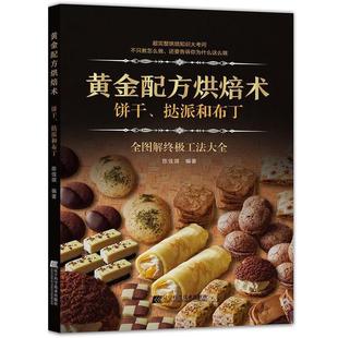饼干 社 挞派和布丁 辽宁科学技术出版 陈佳琪 9787559113092 黄金配方烘焙术