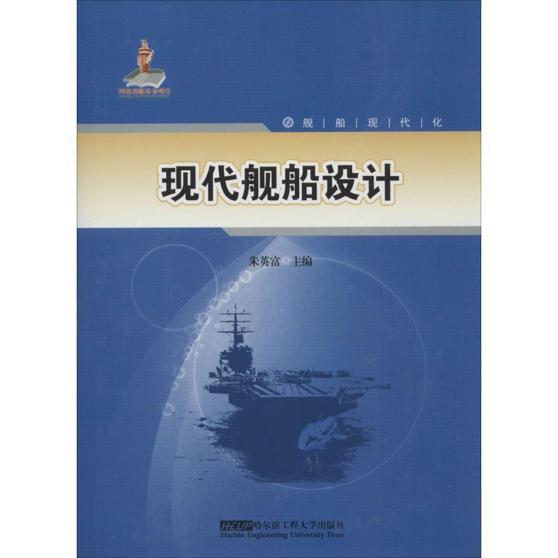 舰船现代化:现代舰船设计 9787566104793 哈尔滨工程大学出版社 朱英富 编