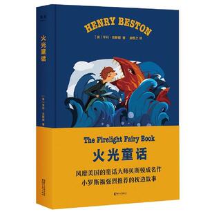 社 浙江文艺出版 亨利·贝斯顿 著 译 火光童话 顾惜之 9787533956509