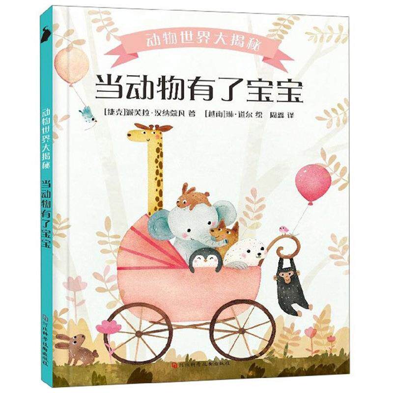 当动物有了宝宝 9787571700348 河北科学技术出版社 [捷克]派芙拉·汉纳蔻凡 著,周鑫 译,[越南]琳·道尔 绘