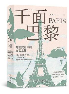 RT正版 千面巴黎:时空交错中的文艺之都:ville d'art et de culture qui brille de mille feux 9787500875611  中国工人出版社