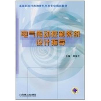 电气传动控制系统设计指导 9787111144991 机械工业出版社