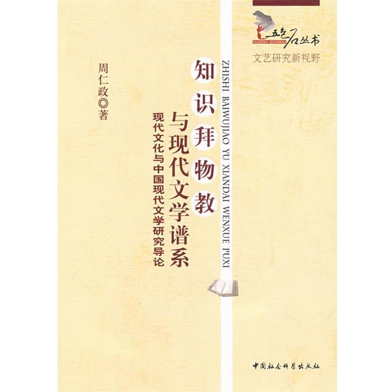 知识拜物教与现代文学谱系 9787500477426 中国社会科学出版社 周仁政　著