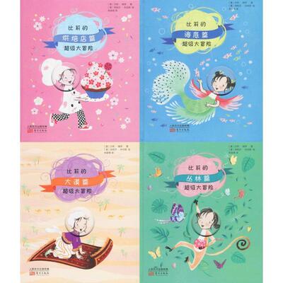 比莉的不错大冒险 9787506093453 东方出版社 (澳)莎莉·瑞萍(Sally Rippin) 著,(澳)阿莉莎·科伯恩(Alisa Coburn) 绘,朱银涛 译