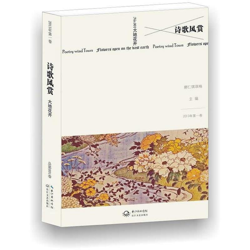 诗歌风赏 大地花开 9787535468864 长江文艺出版社 娜仁琪琪格