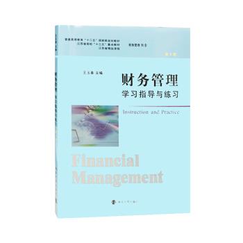 财务管理学习指导与练习 9787305199585 南京大学出版社 王玉春 著