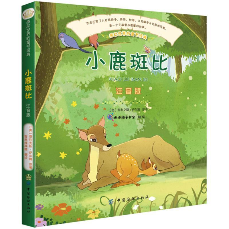 小鹿斑比 9787518045730 中国纺织出版社 (奥)费利克斯·萨尔腾(Felix Salten) 原著,智典棒棒糖 编绘
