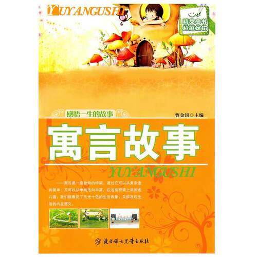 感悟一生的故事--寓言故事 9787538546583 北方妇女儿童出版社 曹