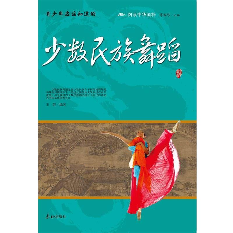 阅读中华国粹·青少年应该知道的:少数民族舞蹈 9787551900355 泰