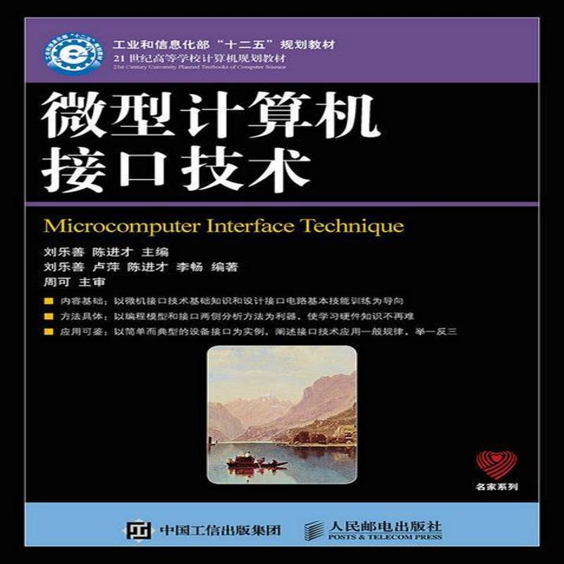 RT正版 微型计算机接口技术 9787115400284  人民邮电出版社
