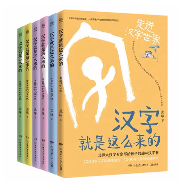 汉字就是这么来的 走进汉字世界全套6册 孟琢讲诉中国文字发展演变史 小学生三四五六年级课外读物,书籍/杂志/报纸,科普百科,淘宝优惠券,粉丝福利购,淘宝优惠卷