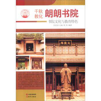 中华精神家园书系 千秋教化 朗朗书院 9787514329988 现代出版社