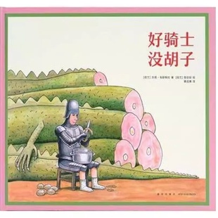 好骑士没胡子 [荷兰]贝塔·韦斯特拉;[荷兰]郑宗琼 新星出版社 9787513320559