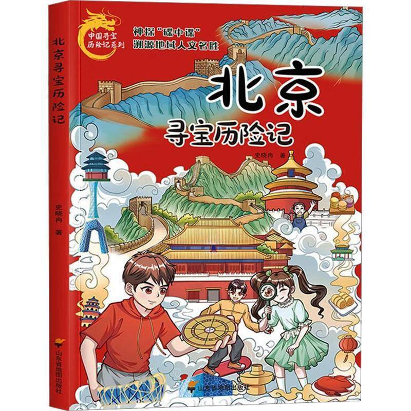 RT正版 北京寻宝历险记 9787557214128  山东省地图出版社