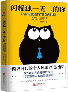 闪耀的你 好莱坞教练的TED表达课 9787559624130 北京联合出版公司 (美)庞杰斯(Jess Ponce),刘瑄庭(Emily Liu)