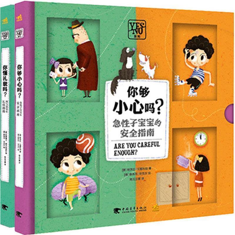 Yes Or No系列 9787515348520 中国青年出版社 (捷)帕芙拉·汉娜科娃,(捷)斯捷潘卡·塞卡尼诺娃 著,(捷)雅各布·岑克尔 绘,南瓜豆