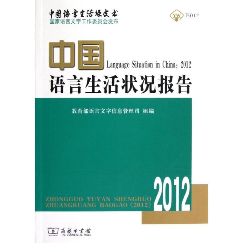 中国语言生活状况报告 9787100095914 商务印书馆 教育部语言文字信息管理司组　编