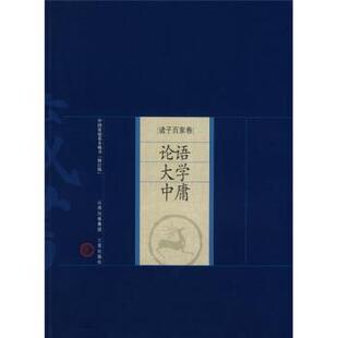 中庸 9787805989174 马银华 论语 著 李浴华 大学 社 中国家庭基本藏书·诸子百家卷 山西古藉出版