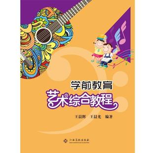 社 江西高校出版 王晨辉 9787549382026 学前教育艺术综合教程