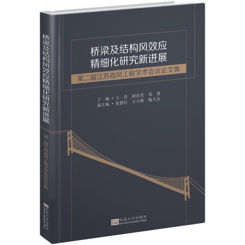 桥梁及结构风效应精细化研究新进展:第二届江苏省风工程学术会议集 9787564183301 东南大学出版社