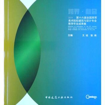 第十六届全国高等美术院校建筑与设计专业教学年会成果集 9787112243600 中国建筑工业出版社