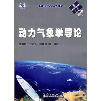动力气象学导论 李崇银 等 著 9787502940232