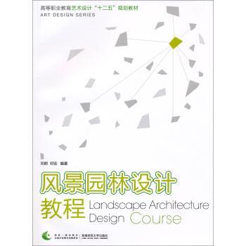 风景园林设计教程 9787562163633 西南师范大学出版社
