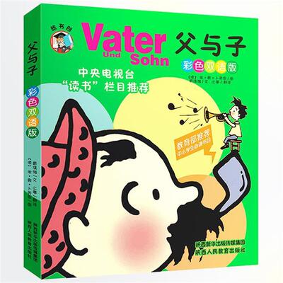 父与子全集 9787545042054 陕西人民教育出版社 (德)埃 奥 卜劳恩　图 ,雷清漪　文, 止寒　译
