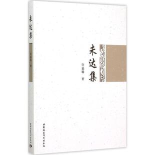 许嘉璐 未达集 社 中国社会科学出版 著 9787516157107
