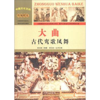 大曲:古代鸾歌凤舞 9787565815331 汕头大学出版社 胡元斌