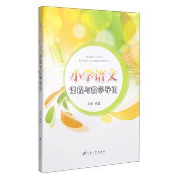 小学语文课程与教学导引 9787811309201 江苏大学出版社 刘华 著