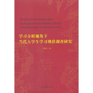 社 人民日报出版 冯利 9787511555052 学习分析视角下当代大学生学习现状调查研究
