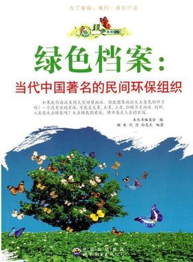 绿色未来丛书:绿色档案.当代中国的民间环保组织 9787510014727 世界图书出版公司 《绿色未来丛书》编委会　编著