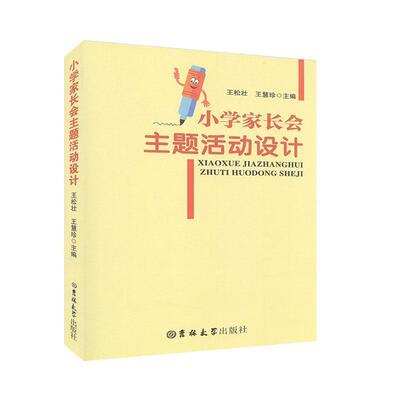 小学家长会主题活动设计 9787569244472 吉林大学出版社 王松壮,王慧珍