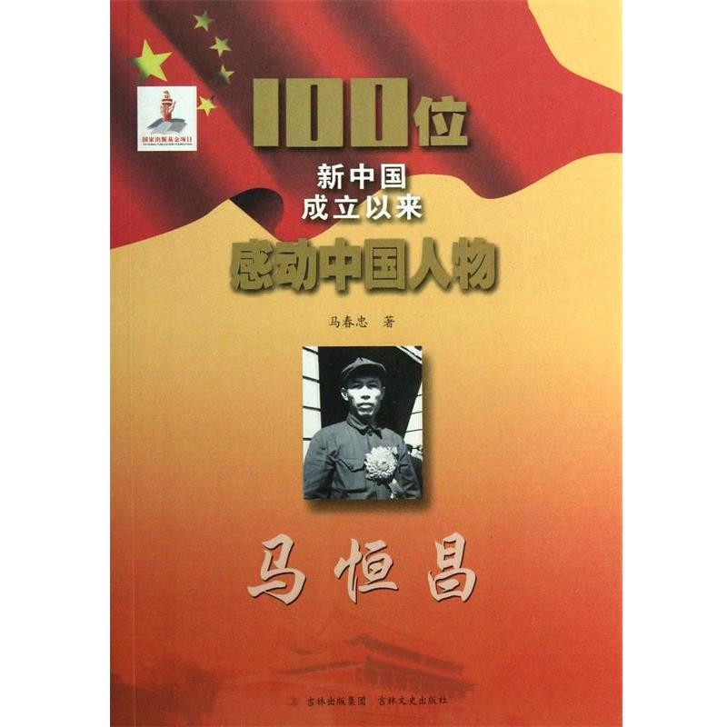 100位新中国成立以来感动中国人物--马恒昌 9787547213148 吉林文史出版社 马春忠
