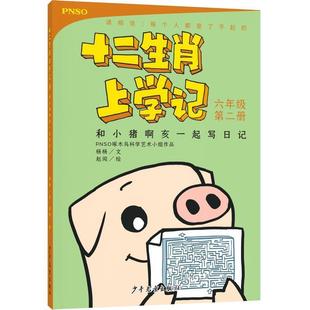 杨杨文赵闯 和小猪啊亥一起写日记 社 少年儿童出版 绘 9787558904370