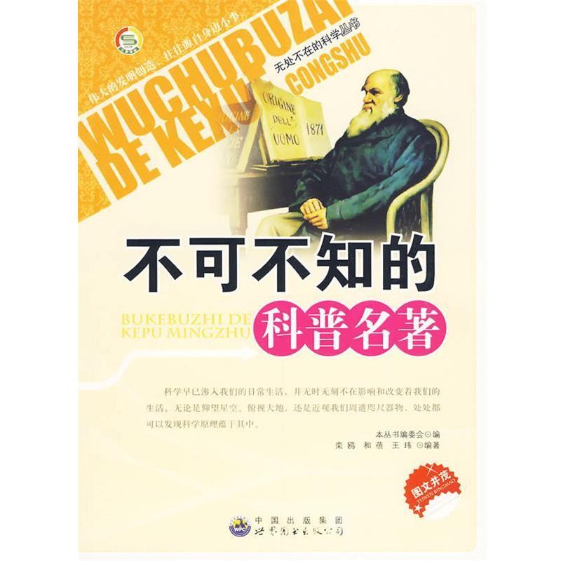 不可不知的科普名著 9787510012747 世界图书出版公司出版社 《无处不在的科学丛书》编委会　编