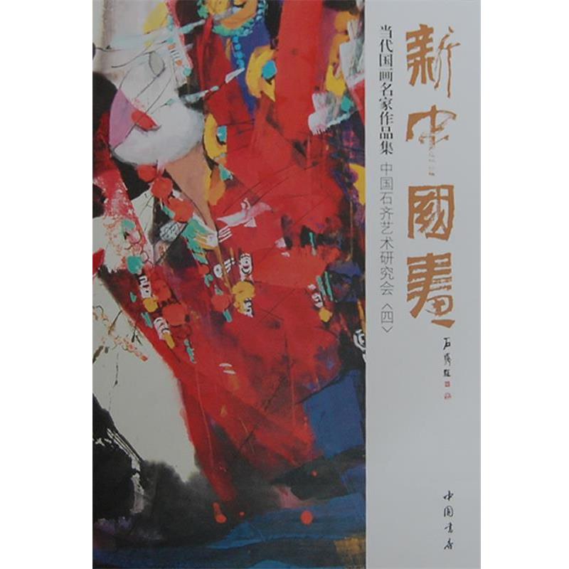 新中国画当代国画名家作品集中国石齐艺术研究会〈四〉 9787514907698 中国书店出版社 中国石齐艺术研究会　编