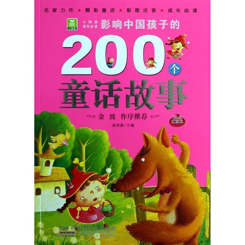 小树苗成长 影响中国孩子的200个童话故事 9787539768175 安徽少年儿童出版社 成利新 编