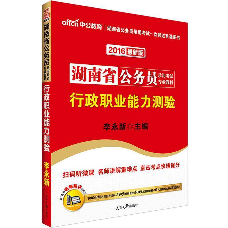 中公版·2018湖南省公务员录用考试专业教材:行政职业能力测验 9787511510358 人民日报出版社 李永新 著