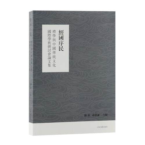 经国序民:礼学与中国传统文化国际学术研讨会集 9787532599530 上海古籍出版社 薛梦潇