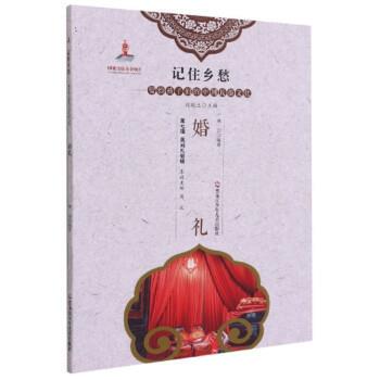 婚礼 9787531965442 黑龙江少年儿童出版社 林加 著,刘魁立,萧放
