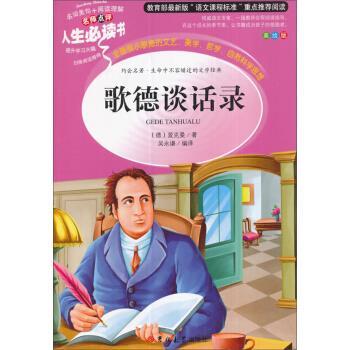 歌德谈话录 9787567769014 吉林大学出版社 [德] 爱克曼 著,吴永谦 译