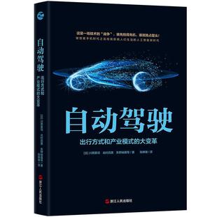 大变革 和产业模式 9787213101052 浙江人民出版 川原英司 自动驾驶 社 出行方式