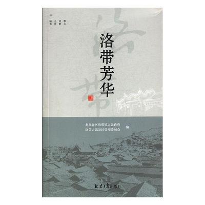 洛带芳华 9787547731574 北京日报出版社 龙泉驿区洛带镇人民政府,洛带古镇景区管理委员会