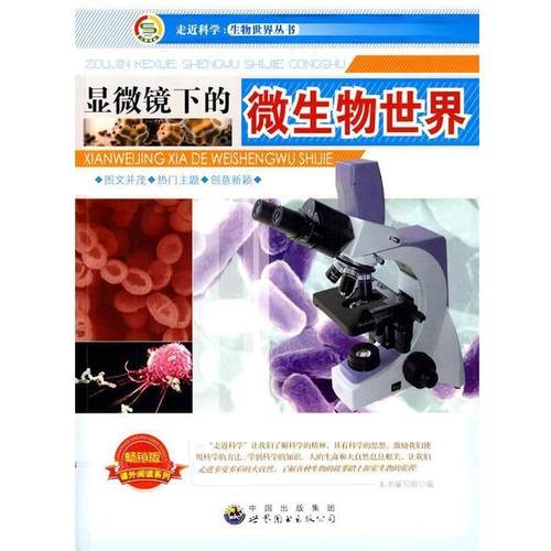 走近科学.生物世界丛书:显微镜下的微生物世界 9787510015618 世