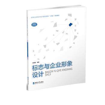 标志与企业形象设计 9787569715088 西南大学出版社 张懿隆