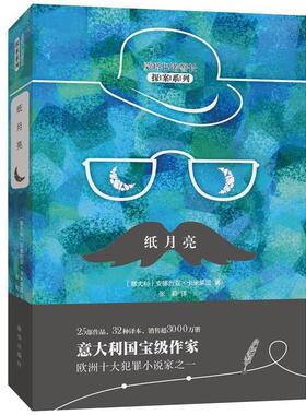 纸月亮 9787516638484 新华出版社 (意)安德烈亚·卡米莱里(Andrea Camilleri) 著,张莉 译